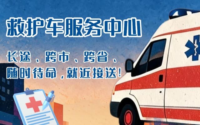 沭阳救护车出租